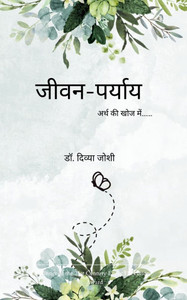 जीवन-पर्याय जीवन-पर्याय