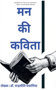 मन की कविता मन की कविता