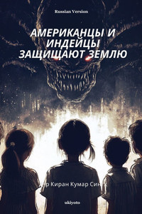 Americans and Indians Defend the Earth Russian Version Americans and Indians Defend the Earth Russian Version