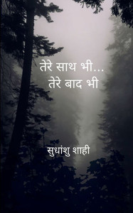 तेरे साथ भी... तेरे बाद भी तेरे साथ भी... तेरे बाद भी