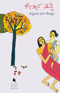 Kepina Dabbi (Kannada) Kepina Dabbi (Kannada)
