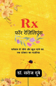 Rx फॉर रेज़िलिएंस Rx फॉर रेज़िलिएंस