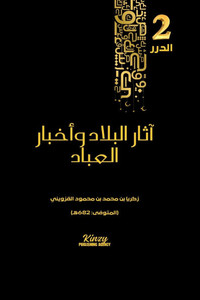 آثار البلاد وأخبار العبا آثار البلاد وأخبار العبا