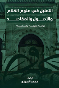 التعليل في علوم الكلام وا التعليل في علوم الكلام وا