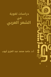 دراسات لغوية في الشعر الع دراسات لغوية في الشعر الع