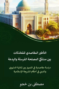 التأطير المقاصدي للمحاد& التأطير المقاصدي للمحاد&