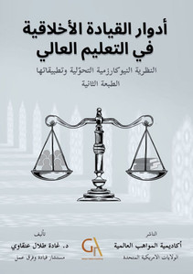 أدوار القيادة الأخلاقية أدوار القيادة الأخلاقية