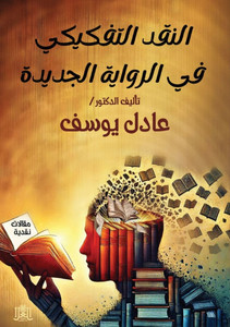 النقد التفكيكي في الرواي النقد التفكيكي في الرواي