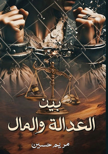بين العدالـة والمــال بين العدالـة والمــال