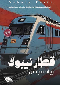 قطار نيبولا: الرواية المع قطار نيبولا: الرواية المع