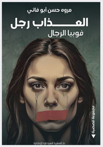 العذاب رجل: فوبيا الرجال العذاب رجل: فوبيا الرجال
