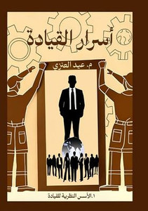أسرار القيادة (الجزء الأو أسرار القيادة (الجزء الأو