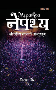 नेपथ्य (Nepathya): लोकप्रिय यात्र नेपथ्य (Nepathya): लोकप्रिय यात्र