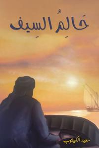 حَالِمُ السِيف حَالِمُ السِيف