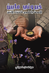 خيروني ما بين الأمومة وال خيروني ما بين الأمومة وال