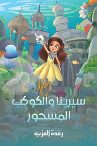 سيرينا والكوكب المسحور سيرينا والكوكب المسحور