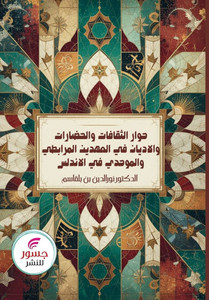 حوار الثقافات والحضارات حوار الثقافات والحضارات