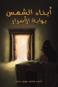 أبناء الشمس: بوابة الأسرا أبناء الشمس: بوابة الأسرا