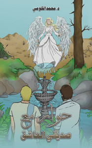 حوار مع صديقي العاشق حوار مع صديقي العاشق