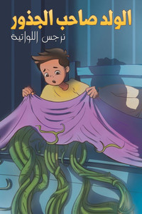 الولد صاحب الجذور الولد صاحب الجذور