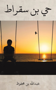 حي بن سقراط حي بن سقراط