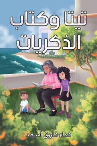 تيتا وكتاب الذكريات تيتا وكتاب الذكريات