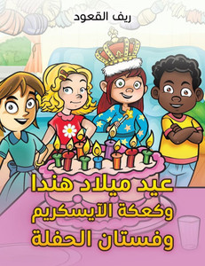 عيد ميلاد هندا وكعكة الآي عيد ميلاد هندا وكعكة الآي
