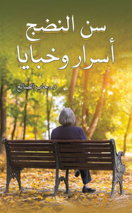 سن النضج: أسرار وخبايا سن النضج: أسرار وخبايا