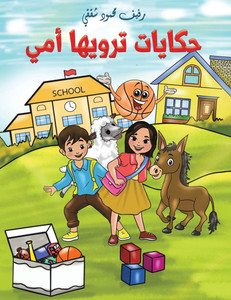 حكايات ترويها أمي حكايات ترويها أمي