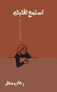 استمع لقلبك استمع لقلبك