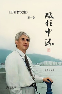 砥柱中流:王希哲文集第一卷 砥柱中流:王希哲文集第一卷