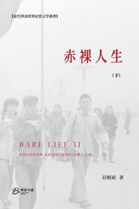 赤裸人生 (下): Bare Life (II) 赤裸人生 (下): Bare Life (II)