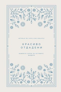 Красиво отдадени: Божиет Красиво отдадени: Божиет