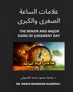 علامات الساعة الصغرى وال علامات الساعة الصغرى وال