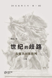 世纪的歧路 (上卷二): ---左翼共同体批判 世纪的歧路 (上卷二): ---左翼共同体批判