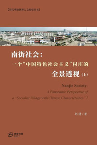 南街社会:一个"中国特色社会主义"村庄的 - 9798211945692 南街社会:一个"中国特色社会主义"村庄的 - 9798211945692