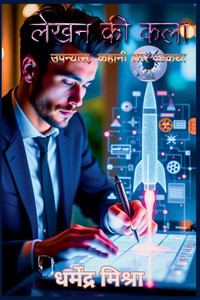 लेखन की कला: उपन्यास, कहान लेखन की कला: उपन्यास, कहान