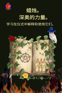 蜡烛。 深奥的力量。 学习在仪式中解释和