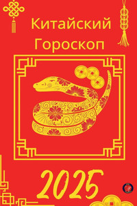Китайский Гороскоп 2025 Китайский Гороскоп 2025