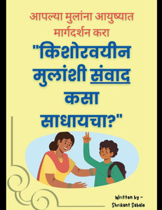 किशोरवयीन मुलांशी संवाद किशोरवयीन मुलांशी संवाद