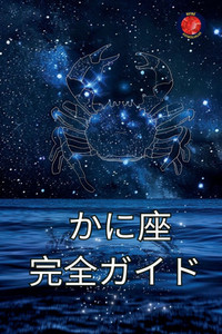 かに座 完全ガイド かに座 完全ガイド