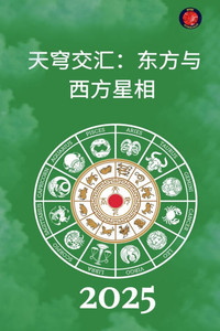 天穹交汇:东方与西方星相 2025 天穹交汇:东方与西方星相 2025