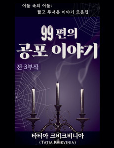 99편의 공포 이야기 - 9798227970596 99편의 공포 이야기 - 9798227970596