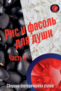Рис и фасоль для души Часm - 9798230125082 Рис и фасоль для души Часm - 9798230125082