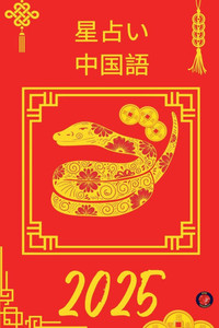 星占い 中国語 2025 星占い 中国語 2025