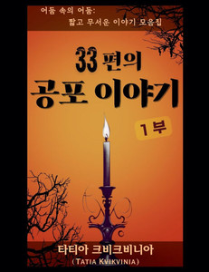 33편의 공포 이야기 - 1부 33편의 공포 이야기 - 1부