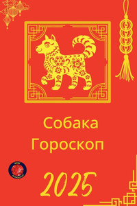Собака Гороскоп 2025 Собака Гороскоп 2025