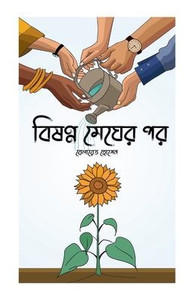 বিষণ্ন মেঘের পর বিষণ্ন মেঘের পর