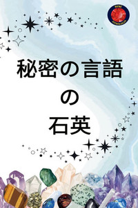 秘密の言語 の 石英 秘密の言語 の 石英