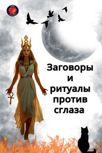Заговоры и ритуалы проти Заговоры и ритуалы проти
